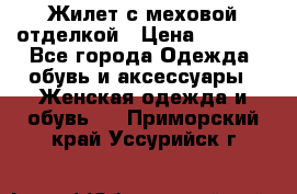 Жилет с меховой отделкой › Цена ­ 2 500 - Все города Одежда, обувь и аксессуары » Женская одежда и обувь   . Приморский край,Уссурийск г.